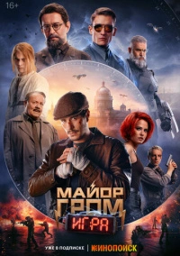 Майор Гром: Игра (2024) Майор Гром: Игра (2024)