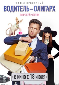 Водитель-олигарх (2024) Водитель-олигарх (2024)