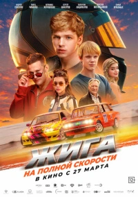 Жига. На полной скорости (2025) Жига. На полной скорости (2025)
