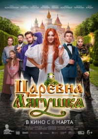 Царевна-лягушка (2025) Царевна-лягушка (2025)