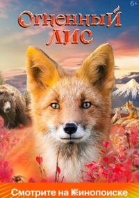 Огненный лис (2024) Огненный лис (2024)