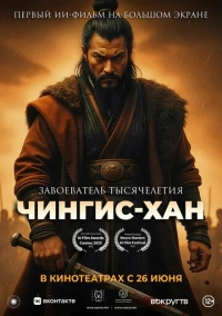 Чингис-Хан (2025) Чингис-Хан (2025)